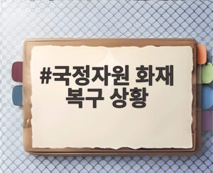 국정자원 화재 복구 상황