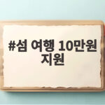 섬 여행 10만원 지원