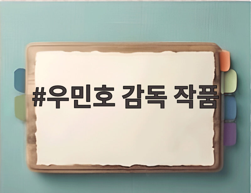 우민호 감독 작품