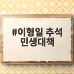 이형일 추석 민생대책 성수품 18만톤과 할인 1030억 핵심 정리 이형일 추석 민생대책