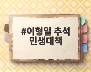 이형일 추석 민생대책