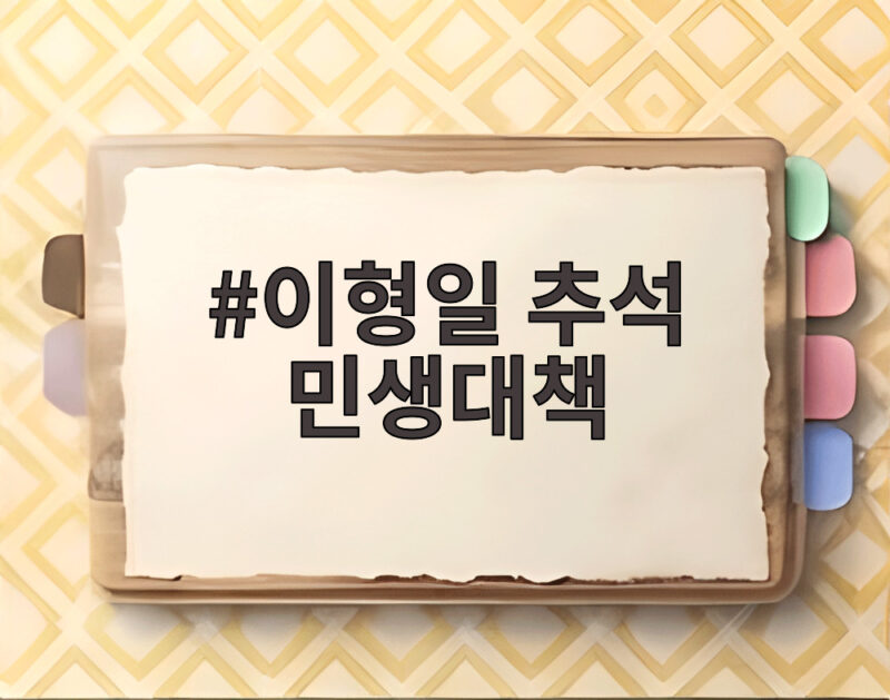 이형일 추석 민생대책 성수품 18만톤과 할인 1030억 핵심 정리 1 이형일 추석 민생대책
