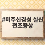 미주신경성 실신 전조증상 식은땀 어지럼증 놓치면 쓰러집니다 미주신경성 실신 전조증상