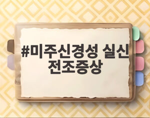 미주신경성 실신 전조증상