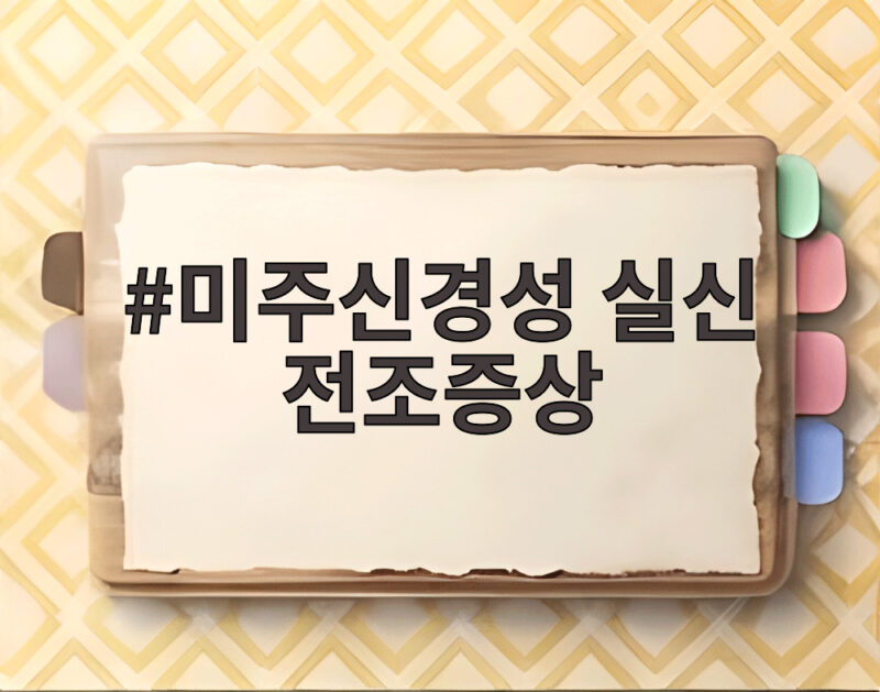 미주신경성 실신 전조증상 식은땀 어지럼증 놓치면 쓰러집니다 1 미주신경성 실신 전조증상