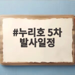누리호 5차 발사일정, 10월 7일 확정! 역대 최다 15기 위성 탑재 누리호 5차 발사일정