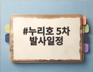 누리호 5차 발사일정