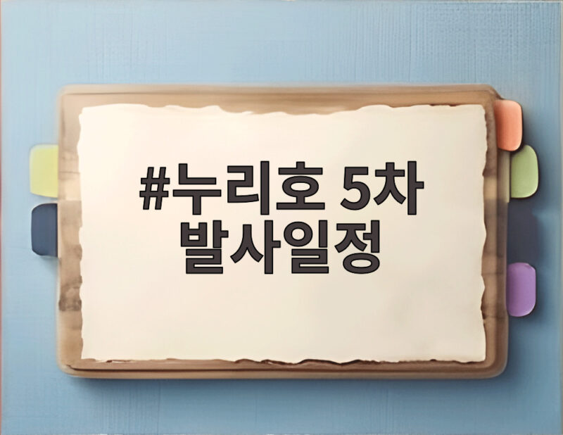 누리호 5차 발사일정, 10월 7일 확정! 역대 최다 15기 위성 탑재 1 누리호 5차 발사일정