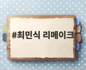 최민식 리메이크