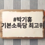 박기홍 기본소득당 최고위 선출 그리고 첫 최고위 현장 이야기 박기홍 기본소득당 최고위
