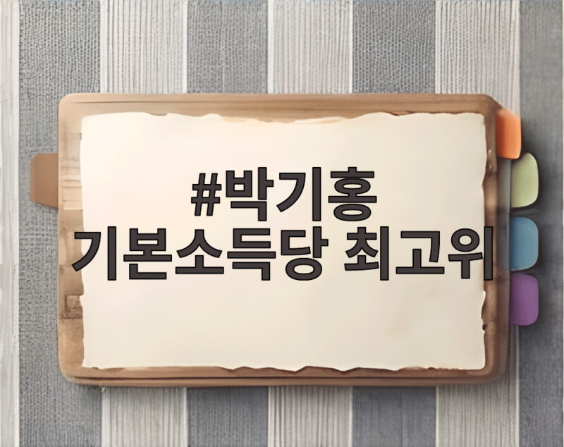 박기홍 기본소득당 최고위