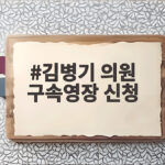 김병기 의원 구속영장 신청