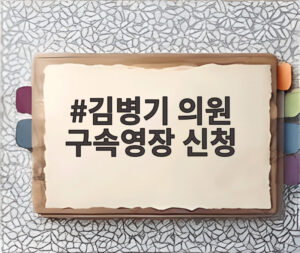 김병기 의원 구속영장 신청