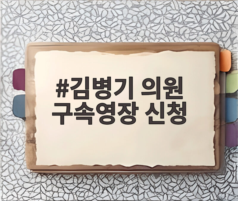 김병기 의원 구속영장 신청