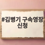 김병기 구속영장 신청, 13가지 비위 의혹 수사 1년 만 김병기 구속영장 신청