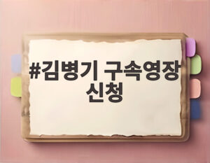 김병기 구속영장 신청