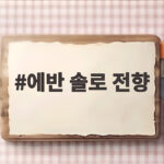 에반 솔로 전향