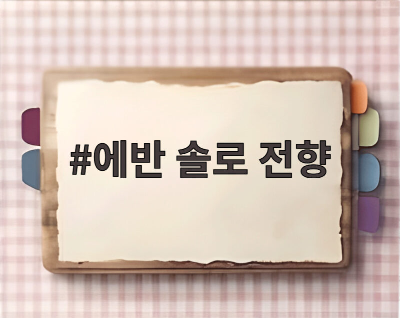 에반 솔로 전향, 엔하이픈 탈퇴 후 미니 1집으로 새출발 1 에반 솔로 전향