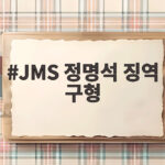 JMS 정명석 징역 27년 구형 여신도 성폭행 혐의 재판 결과 JMS 정명석 징역 구형