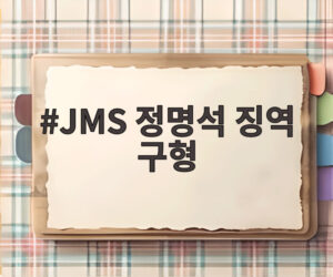 JMS 정명석 징역 구형