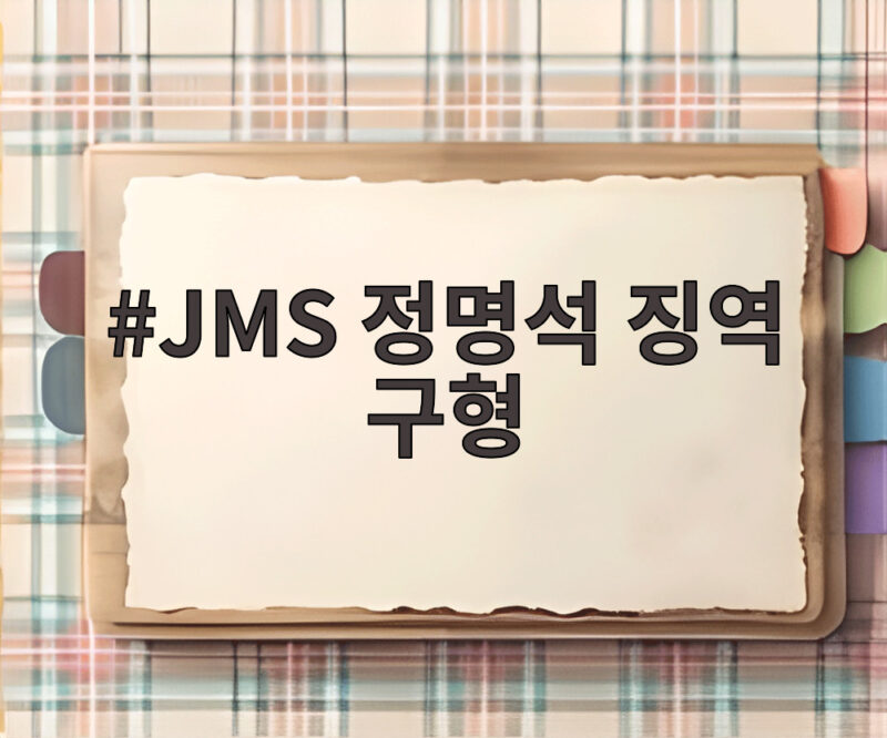 JMS 정명석 징역 구형