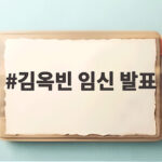 김옥빈 임신 발표