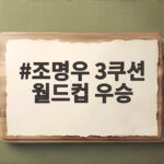 조명우 3쿠션 월드컵 우승 아시아 최다 6승 기록 달성 조명우 3쿠션 월드컵 우승