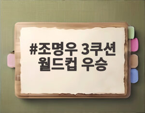 조명우 3쿠션 월드컵 우승
