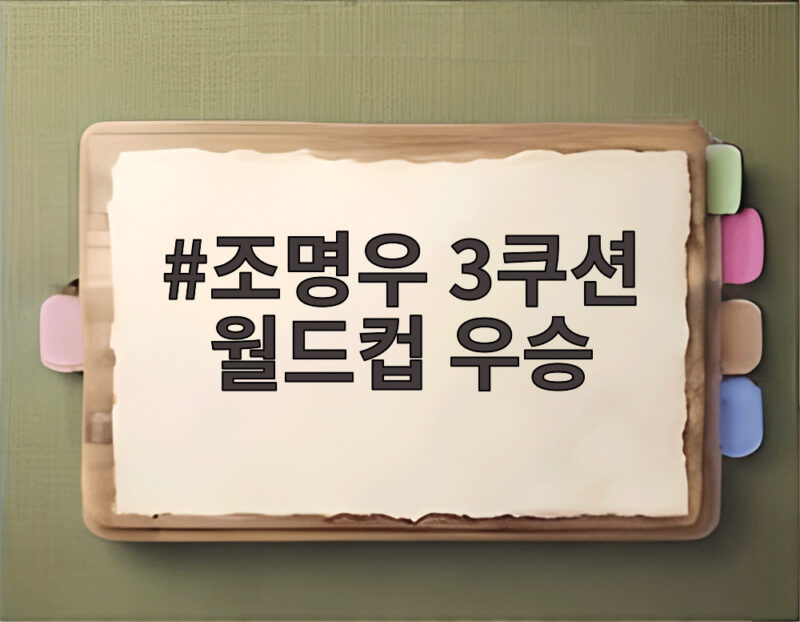 조명우 3쿠션 월드컵 우승 아시아 최다 6승 기록 달성 1 조명우 3쿠션 월드컵 우승