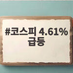 코스피 4.61% 급등 7000선 눈앞 삼성전자와 SK하이닉스가 이끌었다 코스피 4.61% 급등