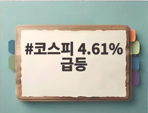 코스피 4.61% 급등