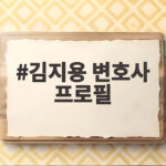 김지용 변호사 프로필 초대 중수청장 후보로 지명된 특수통의 이력 김지용 변호사 프로필