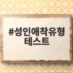 성인애착유형 테스트 36문항으로 내 연애 방식을 알아보기 성인애착유형 테스트