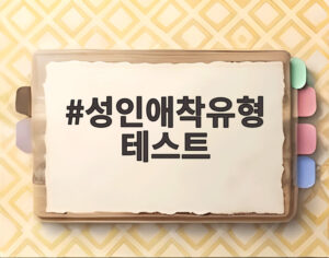 성인애착유형 테스트