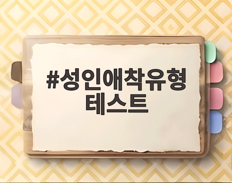성인애착유형 테스트 36문항으로 내 연애 방식을 알아보기 1 성인애착유형 테스트