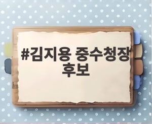 김지용 중수청장 후보