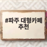 파주 대형카페 추천 마장호수 출렁다리와 정원 카페 베르테라 파주 대형카페 추천