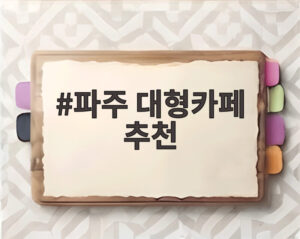 파주 대형카페 추천
