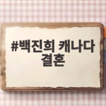 백진희 캐나다 결혼 소식에 캐나다 브이로그 남성 지인 재조명 백진희 캐나다 결혼