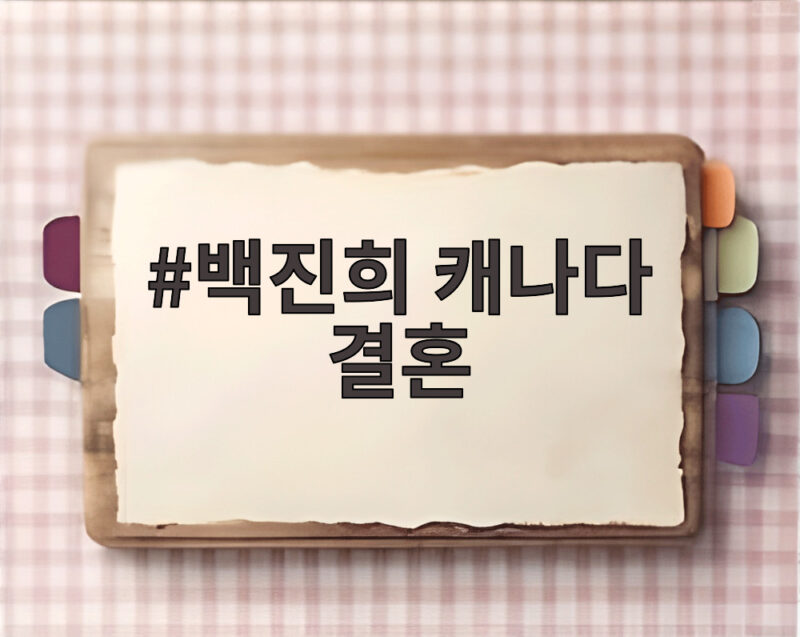 백진희 캐나다 결혼 소식에 캐나다 브이로그 남성 지인 재조명 1 백진희 캐나다 결혼