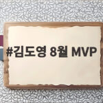 김도영 8월 MVP 수상 40홈런까지 단 한 개 남은 이유 김도영 8월 MVP