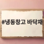 냉동창고 바닥재 보수공사 전 반드시 알아야 할 안전수칙 냉동창고 바닥재
