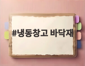 냉동창고 바닥재