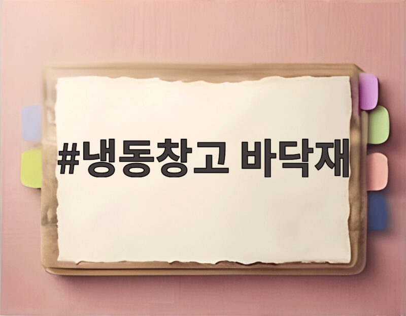 냉동창고 바닥재