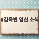 김옥빈 임신 소식