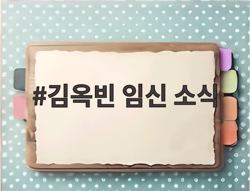 김옥빈 임신 소식 결혼 10개월 만에 엄마가 될 준비 중 1 김옥빈 임신 소식