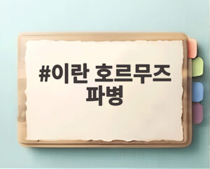 이란 호르무즈 파병