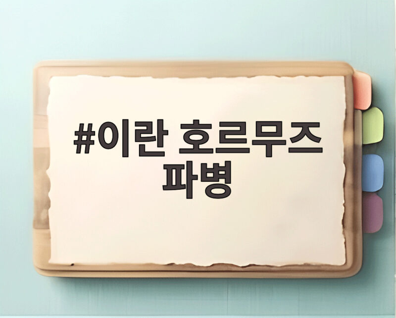 이란 호르무즈 파병 압박 속 한국의 선택은 어디로 향하나 1 이란 호르무즈 파병