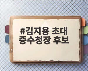 김지용 초대 중수청장 후보