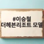 이승철 더헤븐리조트 모델 자발적 참여 이유 새 홍보 영상에서 확인 이승철 더헤븐리조트 모델